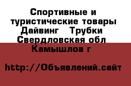 Спортивные и туристические товары Дайвинг - Трубки. Свердловская обл.,Камышлов г.